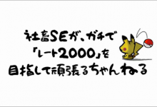 【ポケモンoras】社畜SEが、ガチで「レート2000」を目指すちゃんねる【動画作成】